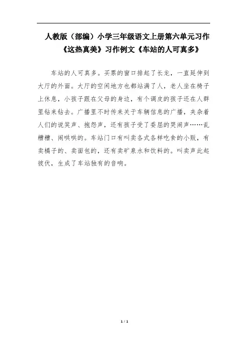 人教版(部编)小学三年级语文上册第六单元习作《这儿真美》习作例文《车站的人可真多》