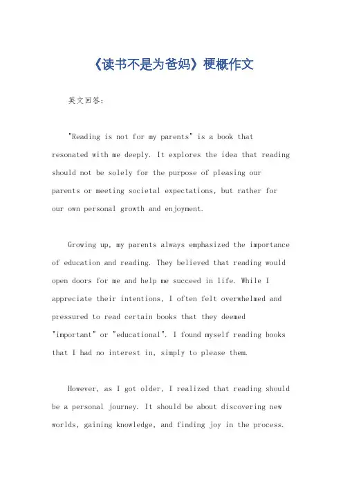 《读书不是为爸妈》梗概作文