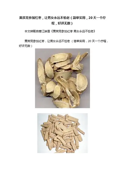 黄芪党参加红枣，让男女永远不怕老（简单实用，20天一个疗程，好评无数）