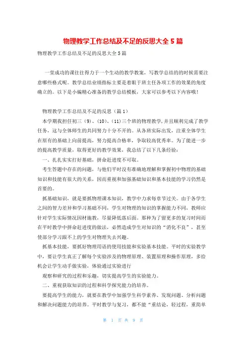 物理教学工作总结及不足的反思大全5篇