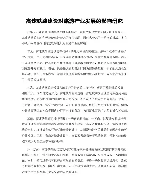 高速铁路建设对旅游产业发展的影响研究