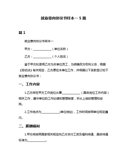 就业意向协议书样本一5篇