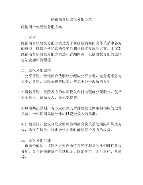 经销商合伙股权分配方案
