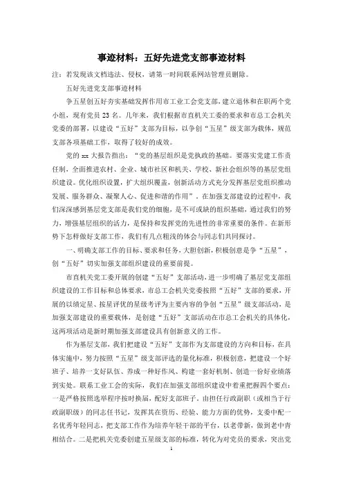 事迹材料：五好先进党支部事迹材料