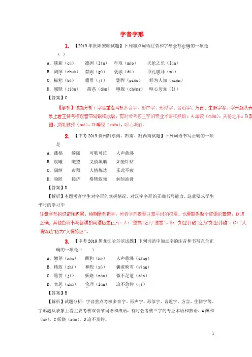 2019年中考语文试题分项版解析汇编专题  字音  字形