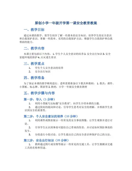 原创小学一年级开学第一课安全教育教案