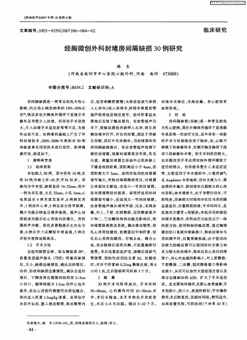 经胸微创外科封堵房间隔缺损30例研究