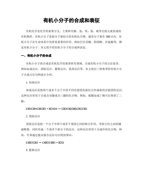有机小分子的合成和表征