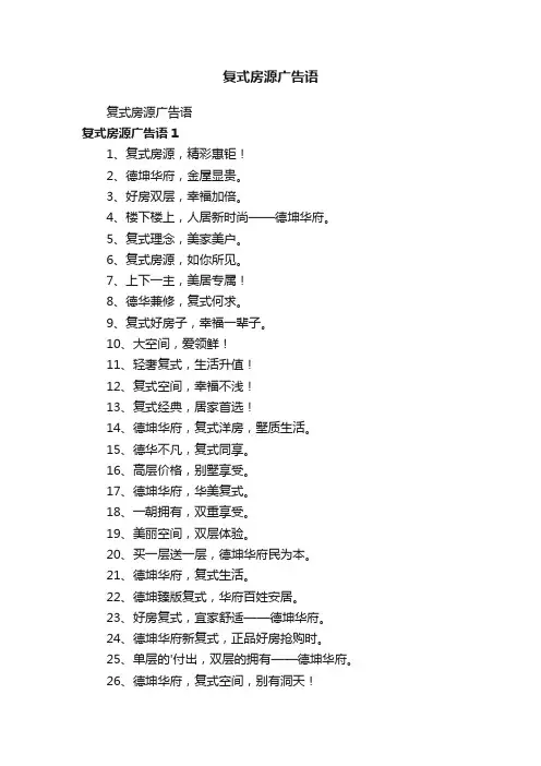 复式房源广告语