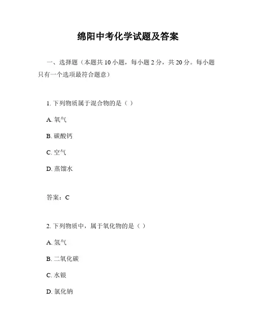 绵阳中考化学试题及答案