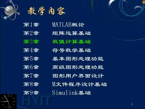 matlab 第3章 数值运算基础