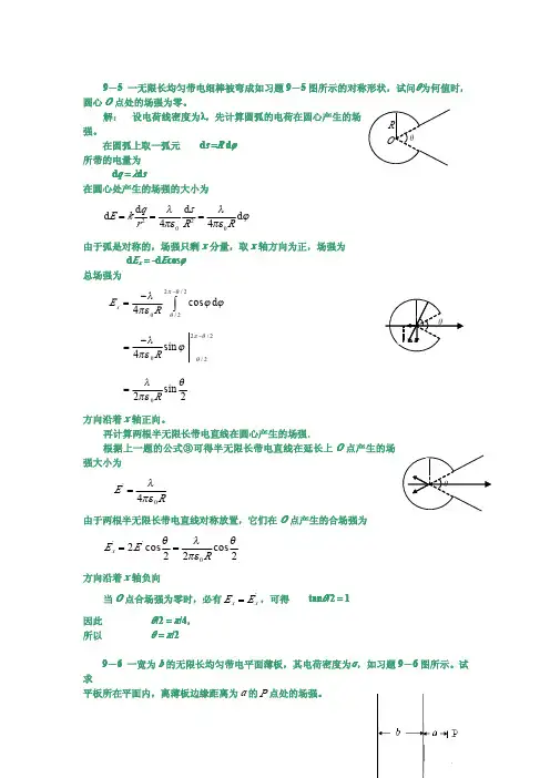 大学物理第9章《真空中的静电场》习题解答