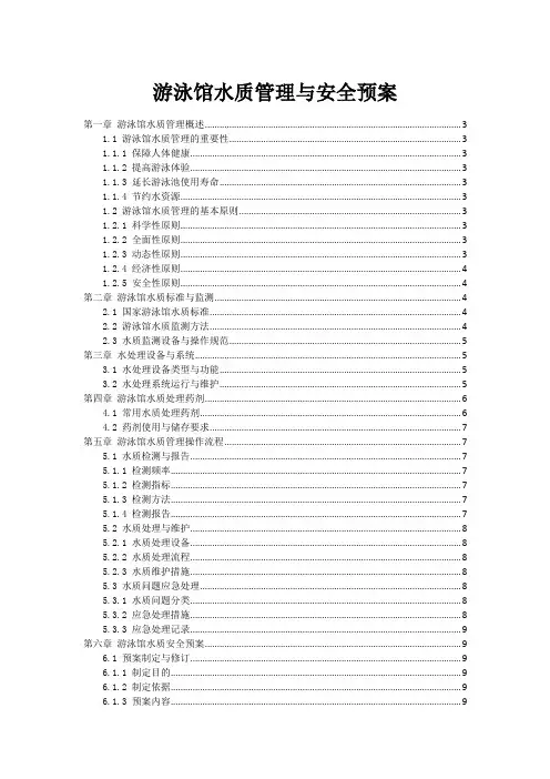 游泳馆水质管理与安全预案