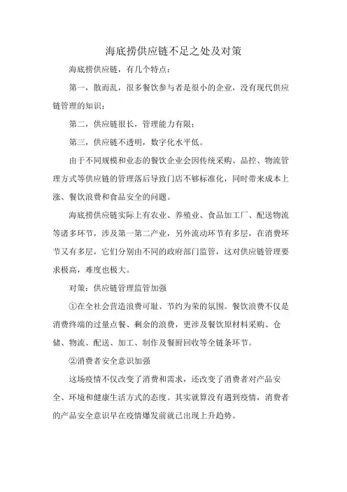 海底捞供应链不足之处及对策