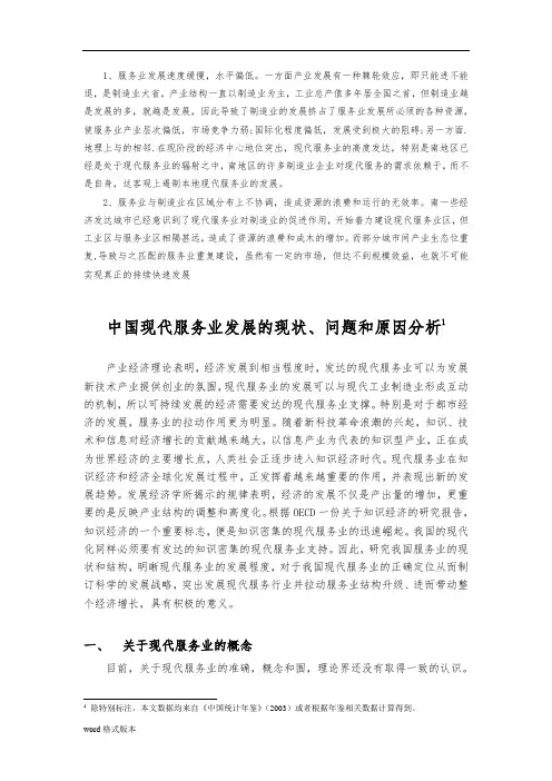 中国现代服务业发展的现状问题和原因分析报告