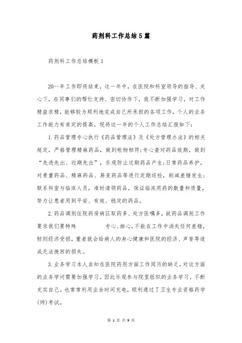 药剂科工作总结5篇