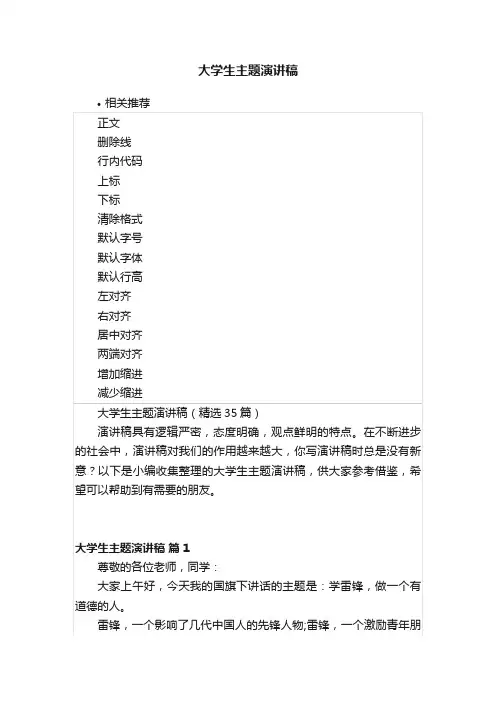 大学生主题演讲稿