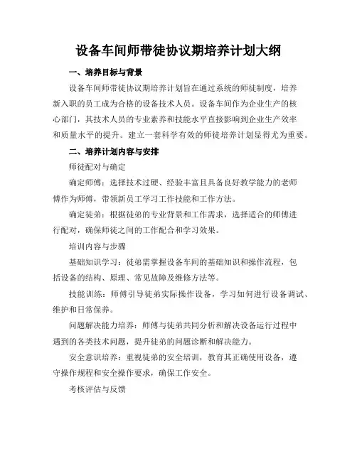 设备车间师带徒协议期培养计划大纲