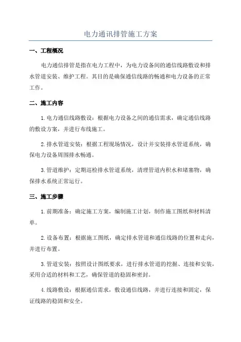 电力通讯排管施工方案