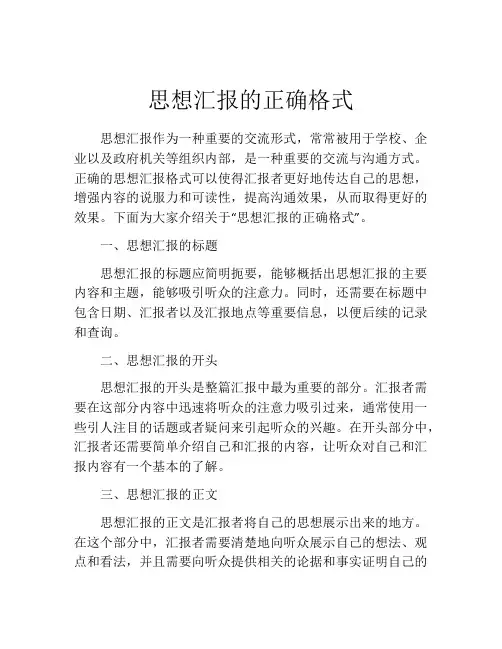 思想汇报的正确格式