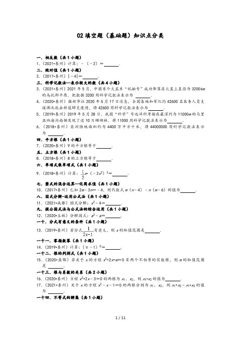 02填空题(基础题)-江苏省泰州市五年(2017-2021)中考数学真题分类汇编(含答案,31题)
