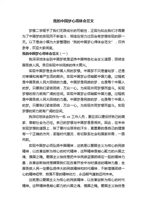 我的中国梦心得体会范文