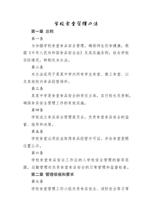 学校食堂管理办法