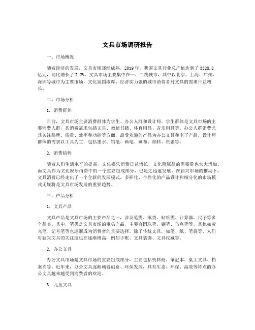 文具市场调研报告