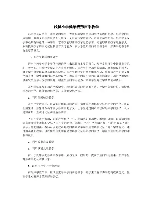 浅谈小学低年级形声字教学
