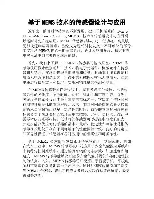 基于MEMS技术的传感器设计与应用