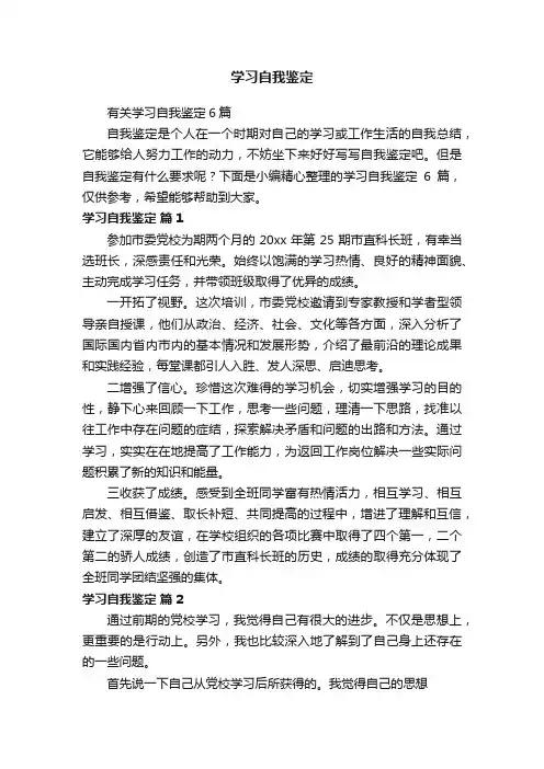 有关学习自我鉴定6篇