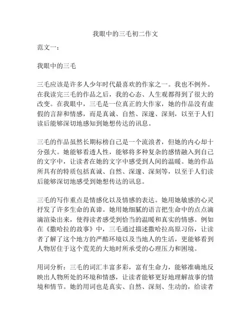 我眼中的三毛初二作文