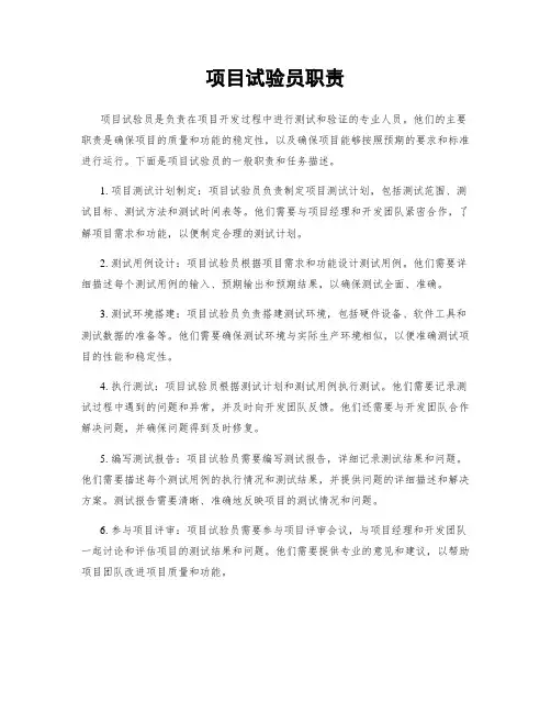 项目试验员职责