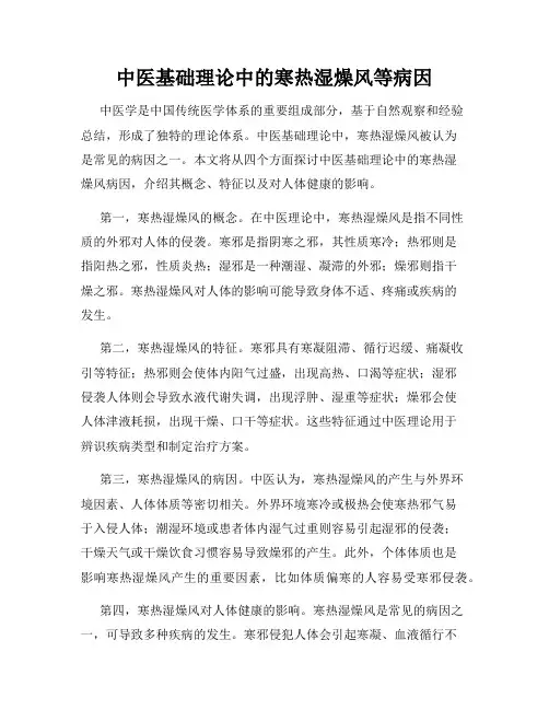 中医基础理论中的寒热湿燥风等病因