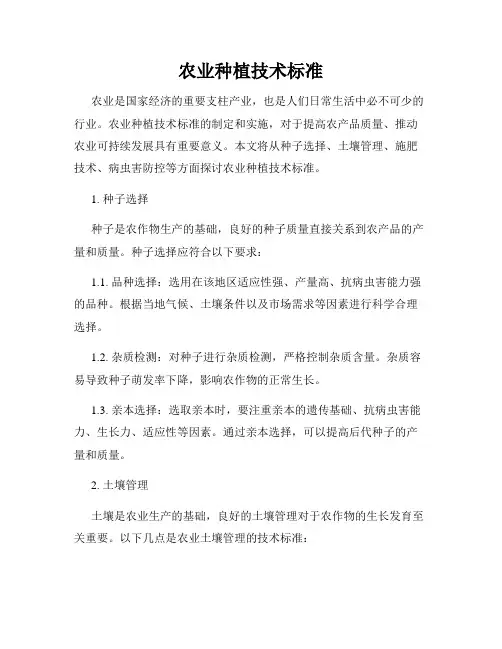 农业种植技术标准