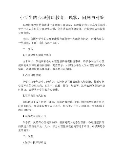 小学生的心理健康教育：现状、问题与对策