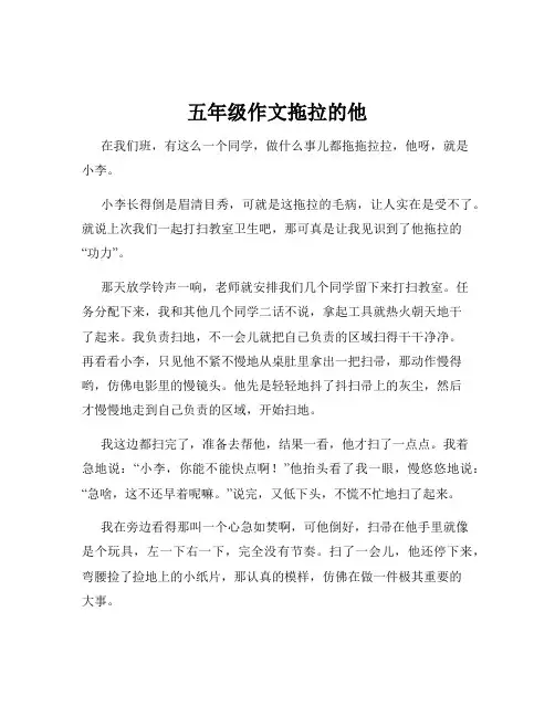 五年级作文拖拉的他