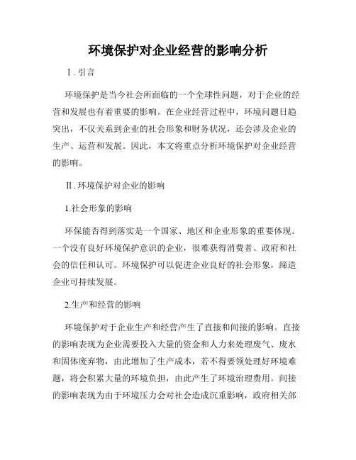 环境保护对企业经营的影响分析