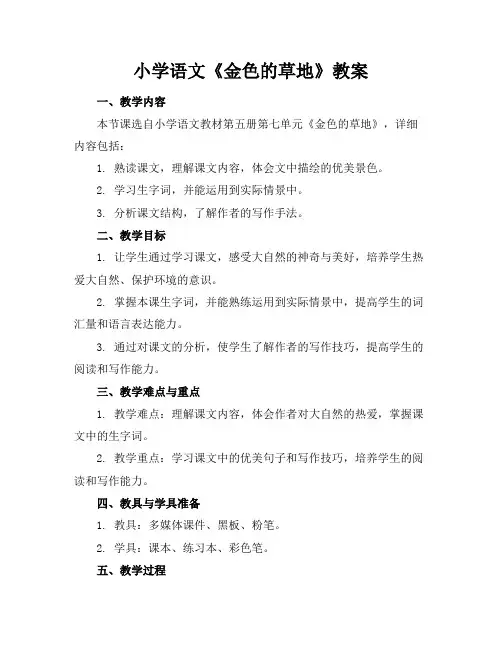 小学语文《金色的草地》教案(1)