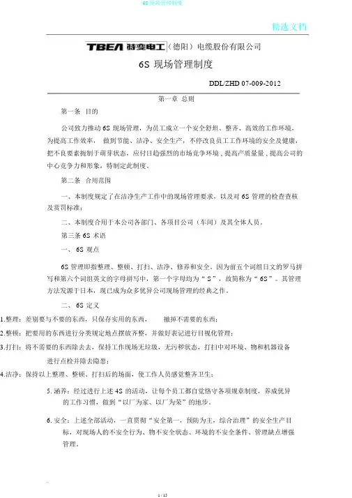 6S现场管理制度