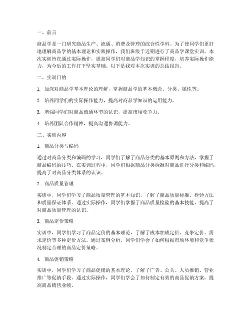 商品学课堂实训总结报告