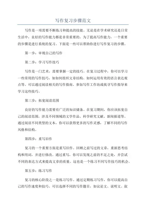 写作复习步骤范文