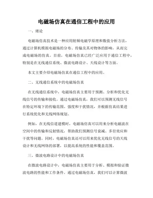 电磁场仿真在通信工程中的应用