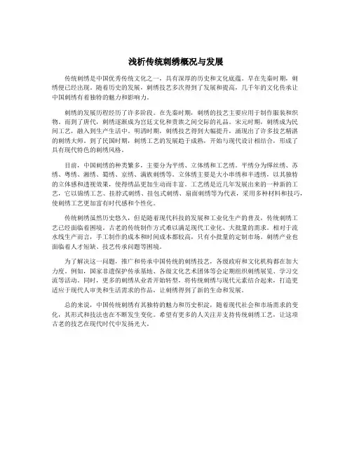 浅析传统刺绣概况与发展