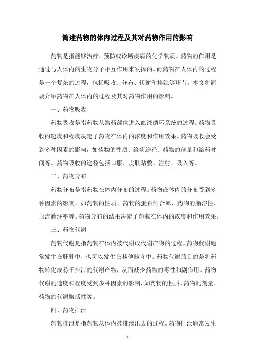 简述药物的体内过程及其对药物作用的影响