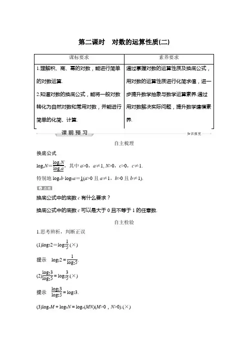 第二课时 对数的运算性质(二)