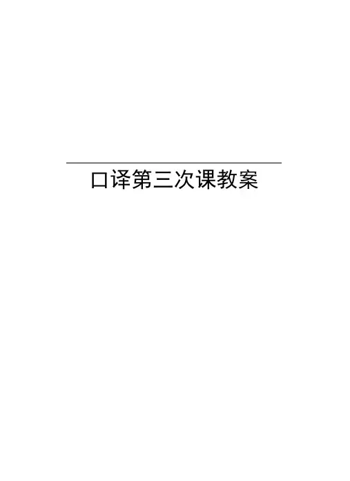 口译第三次课教案演示教学