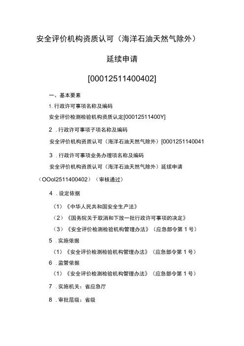 事项安全评价机构资质认可(海洋石油天然气除外)下业务项_安全评价机构资质认可(海洋石油天然气除外)延