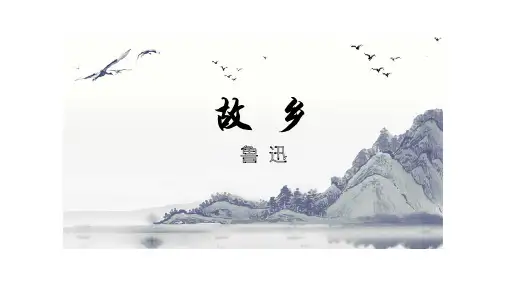 第15课《故乡》--部编版语文九年级上册