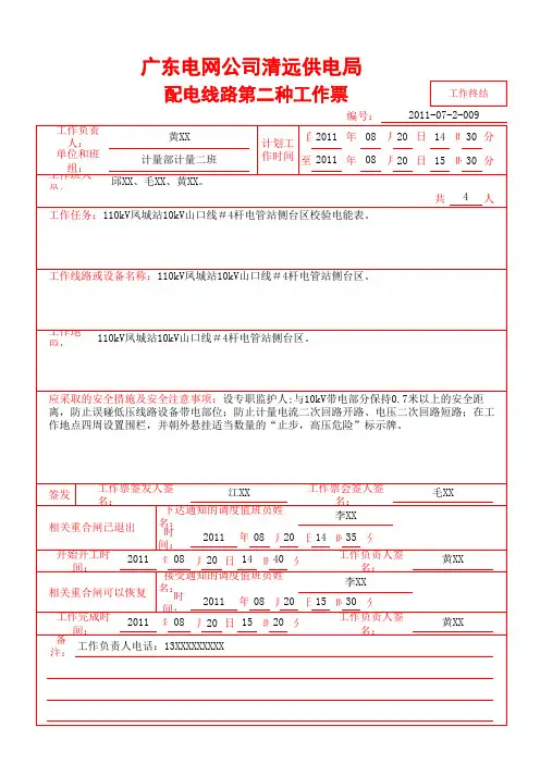 配电线路第二种工作票样票(配变更换电能计量表工作)